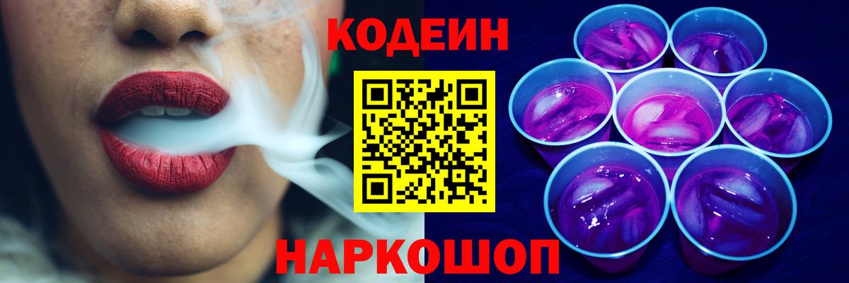 Кодеин напиток Lean (лин) Краснокаменск